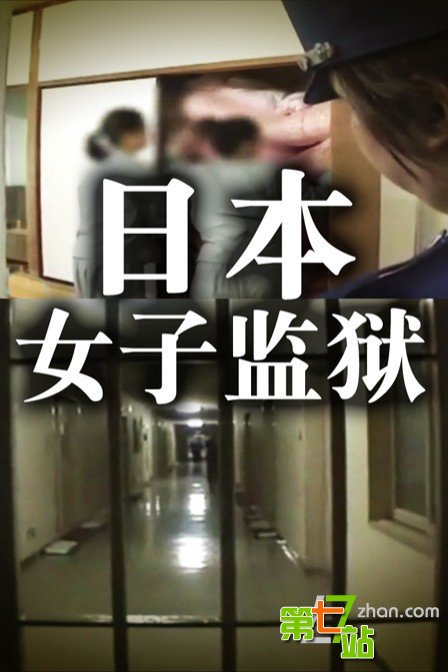 日本监狱丑闻：女囚被这样糟蹋