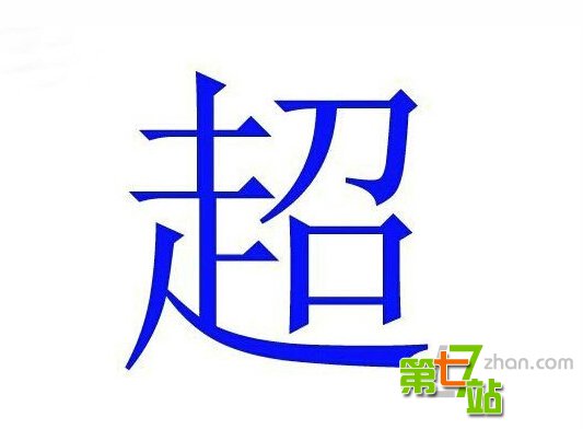 中国人姓名里最忌讳的16个字：竟有三亿多人中枪