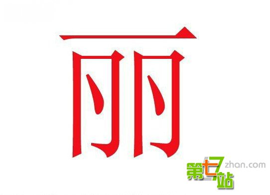 中国人姓名里最忌讳的16个字：竟有三亿多人中枪