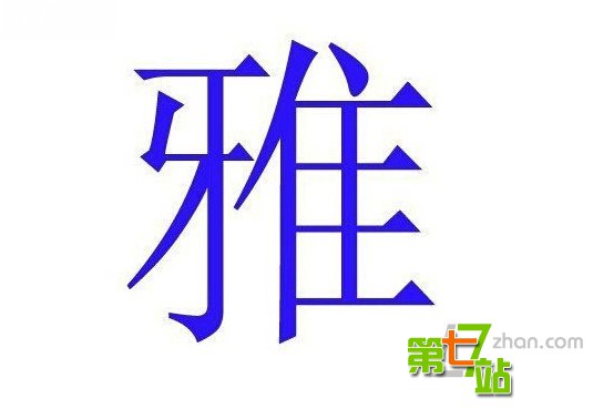 中国人姓名里最忌讳的16个字：竟有三亿多人中枪