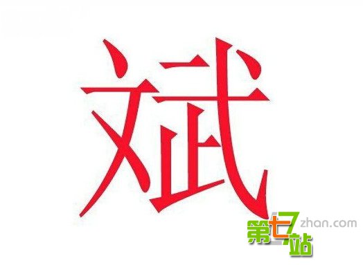 中国人姓名里最忌讳的16个字：竟有三亿多人中枪