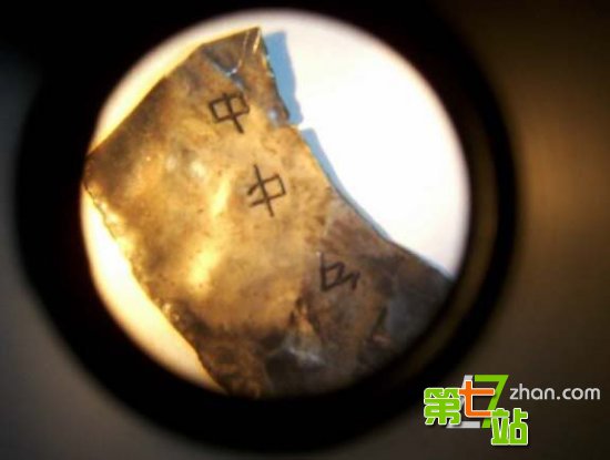 震惊！UFO金属残骸碎片惊现中国汉字“中”
