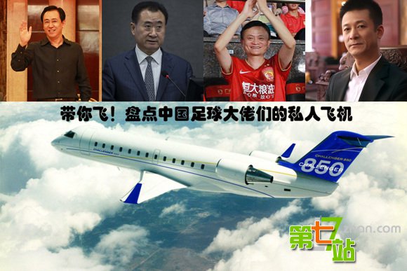 壕！盘点中国足球大佬们的豪华私人飞机