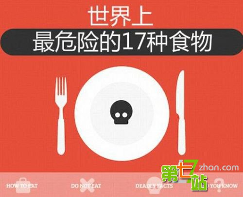 世界上最危险的17种有毒“常规性”食物！